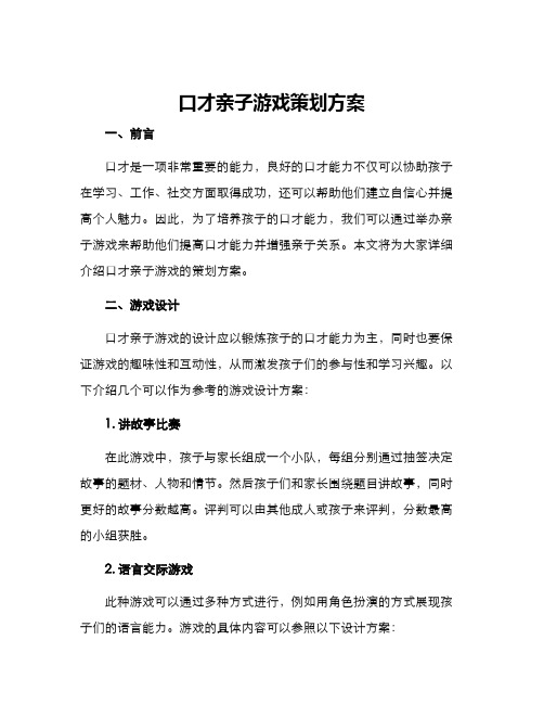 口才亲子游戏策划方案