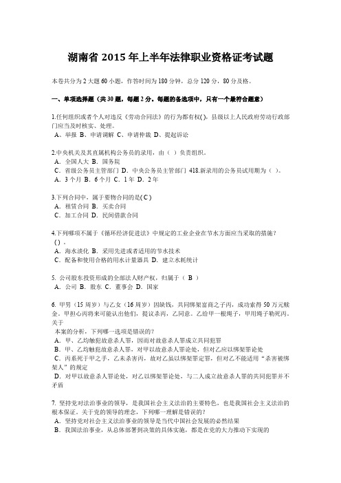 湖南省2015年上半年法律职业资格证考试题