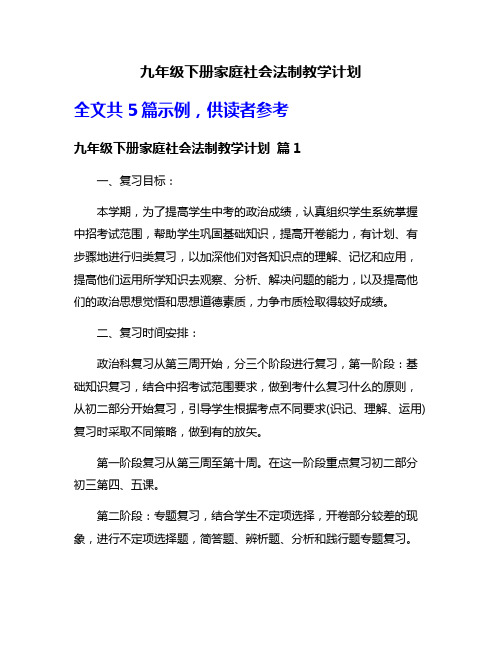 九年级下册家庭社会法制教学计划