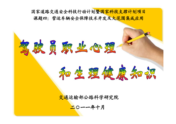 课件 驾驶员职业心理和生理健康知识