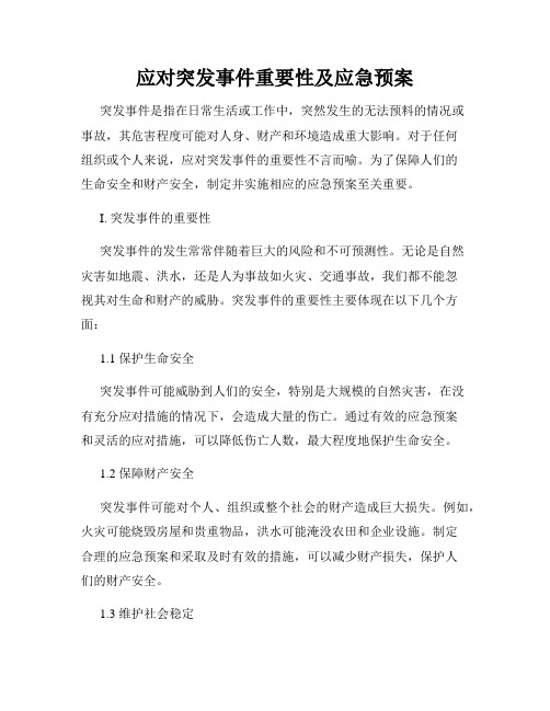 应对突发事件重要性及应急预案