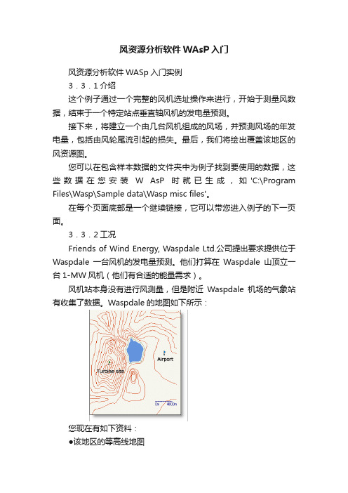 风资源分析软件WAsP入门