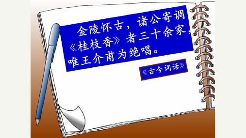 古诗词诵读《桂枝香金陵怀古》课件25张统编版高中语文必修下册