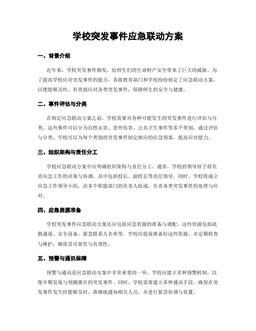 学校突发事件应急联动方案