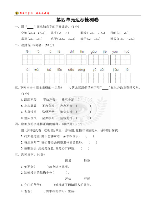 人教版五年级语文下册第四单元达标检测卷