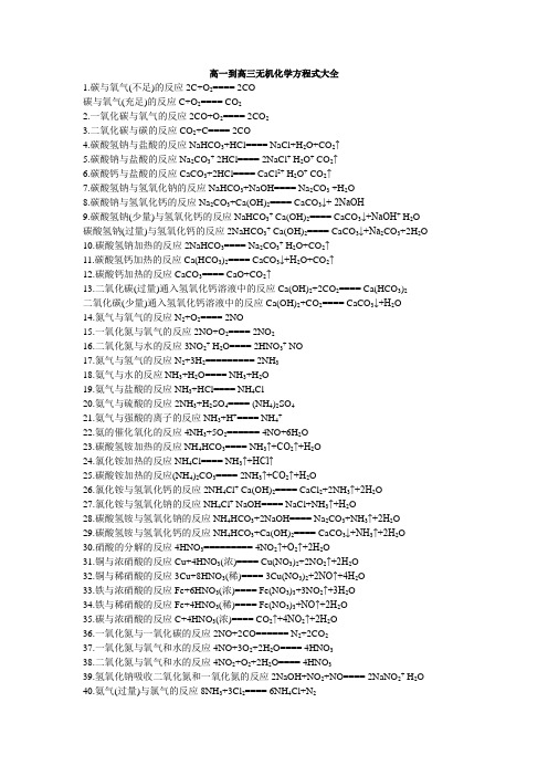 高一到高三无机化学方程式大全