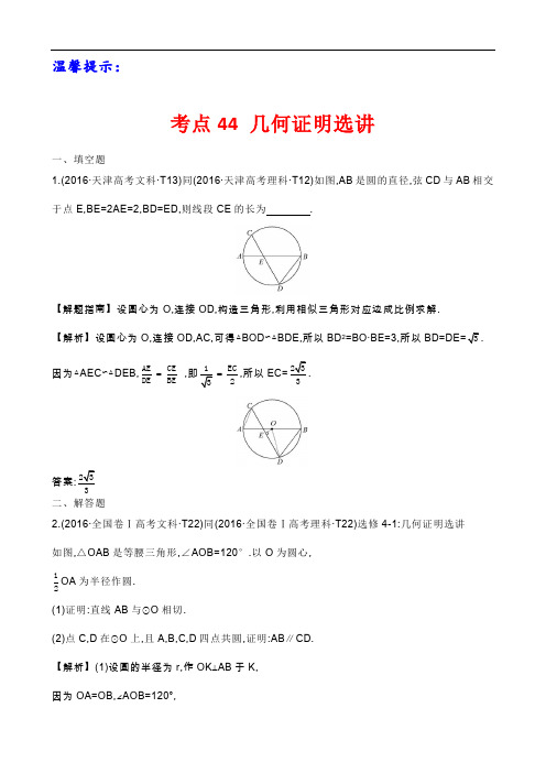 高考数学考点44 几何证明选讲