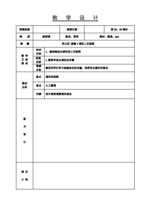 《汽车涂装基础》教案-29-30课时 调色工艺流程