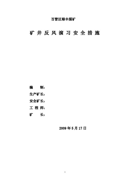 煤矿反风演习安全措施