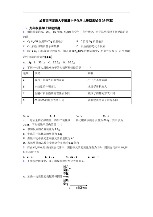 成都西南交通大学附属中学化学初三化学上册期末试卷(含答案)