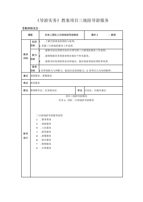 导游实务 第三版 教案 3任务二 团队三日游地陪导游服务