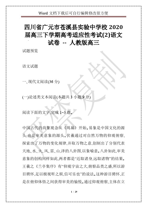 四川省广元市苍溪县实验中学校2020届高三下学期高考适应性考试(2)语文试卷 -- 人教版高三