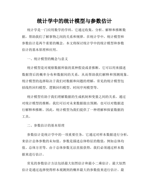 统计学中的统计模型与参数估计