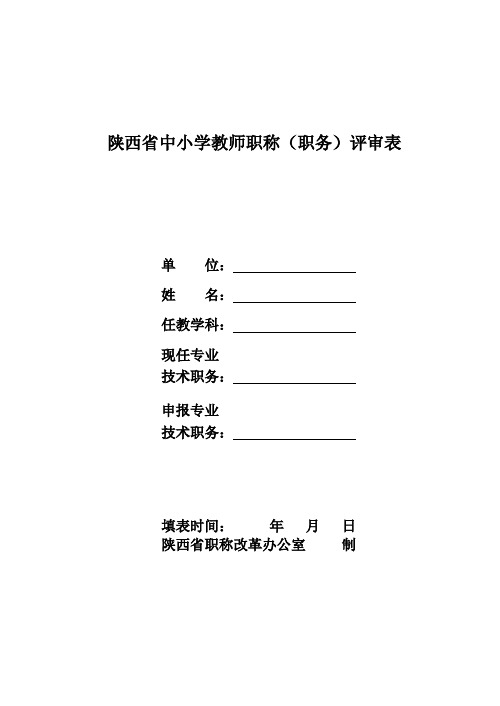 陕西省中小学教师职称(职务)评审表