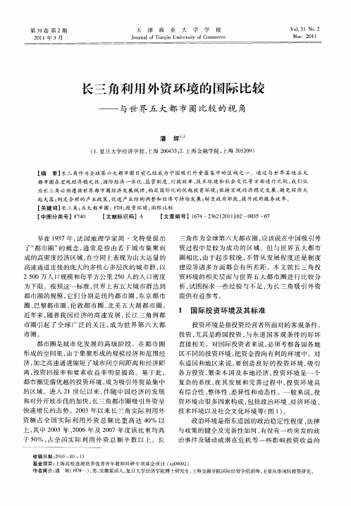 长三角利用外资环境的国际比较——与世界五大都市圈比较的视角