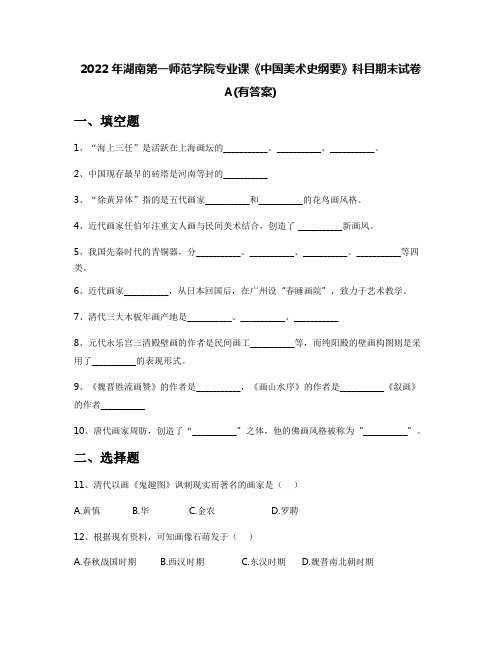 2022年湖南第一师范学院专业课《中国美术史纲要》科目期末试卷A(有答案)