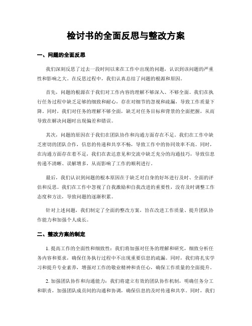 检讨书的全面反思与整改方案