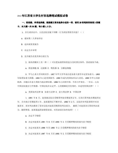 2012年大学生村官选聘笔试模拟试卷