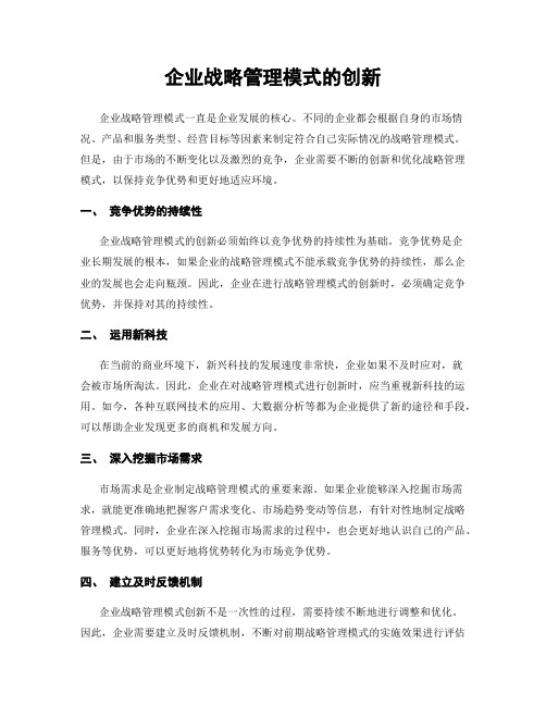 企业战略管理模式的创新