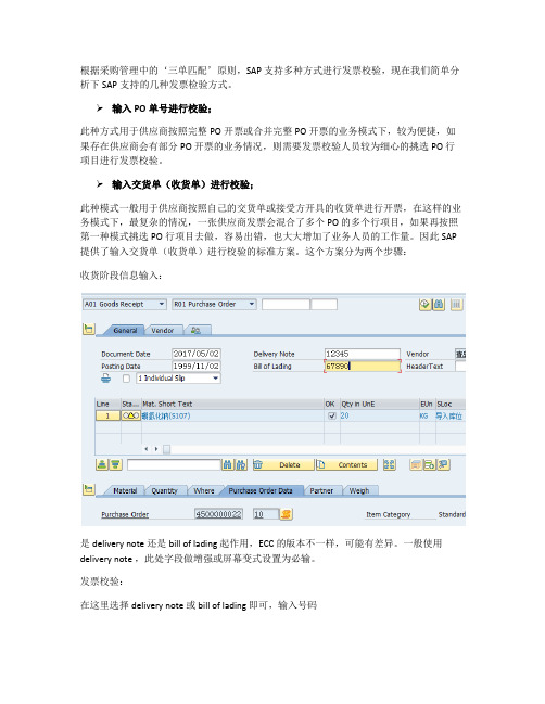 SAP支持的多种发票校验模式