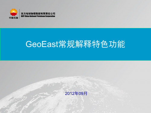 GeoEastV2.5解释系统应用 常规构造解释特色功能介绍