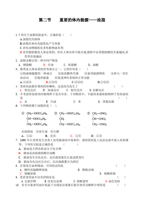 1.2.重要的体内能源-油脂.练习-新人教选修1