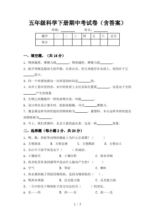 五年级科学下册期中考试卷(含答案)