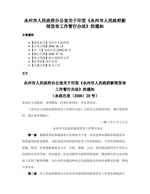 永州市人民政府办公室关于印发《永州市人民政府新闻发布工作暂行办法》的通知