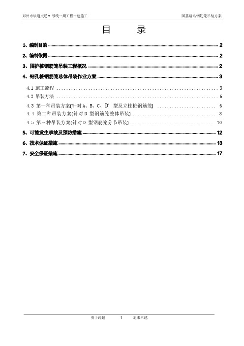 3、钢筋笼吊装方案