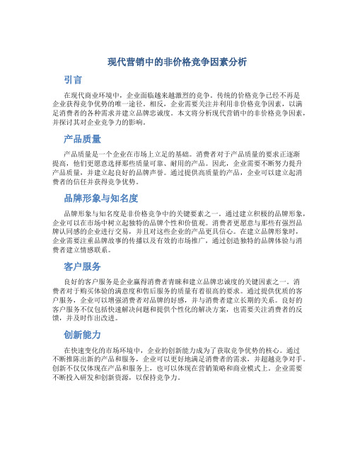 关于现代营销中的非价格竞争因素分析