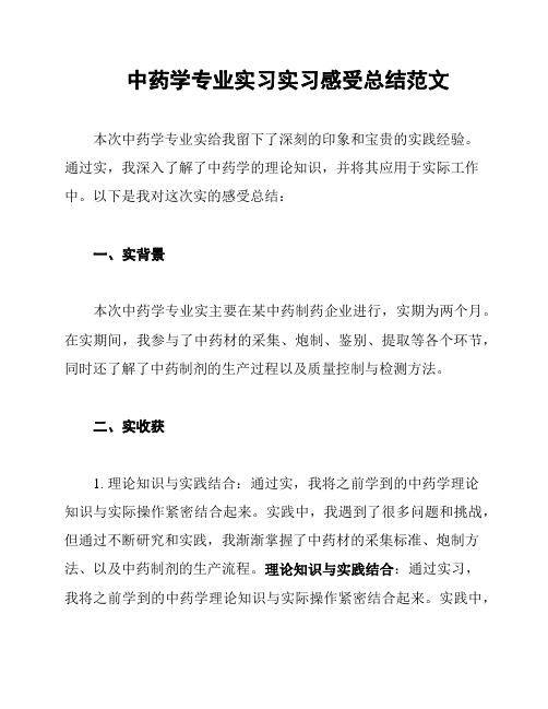 中药学专业实习实习感受总结范文