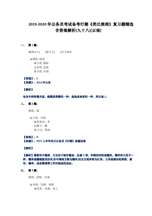 2019-2020年公务员考试备考行测《类比推理》复习题精选含答案解析(九十八)[云南]