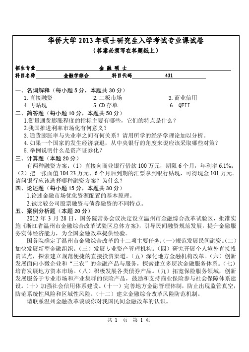 华侨大学431金融学综合2013年考研专业课真题试卷