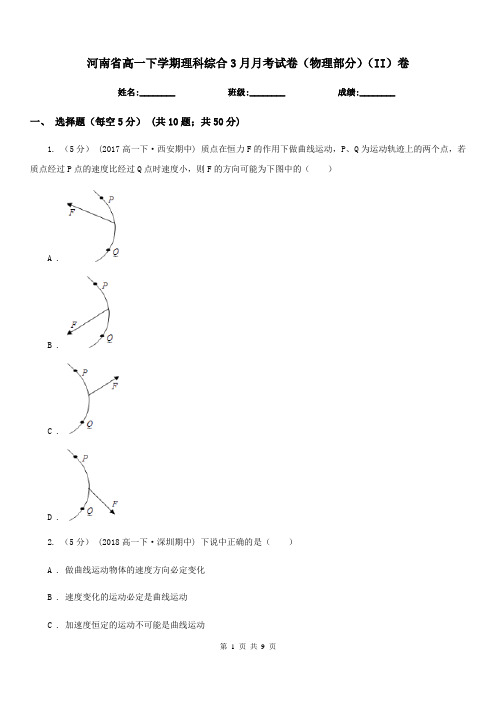 河南省高一下学期理科综合3月月考试卷(物理部分)(II)卷