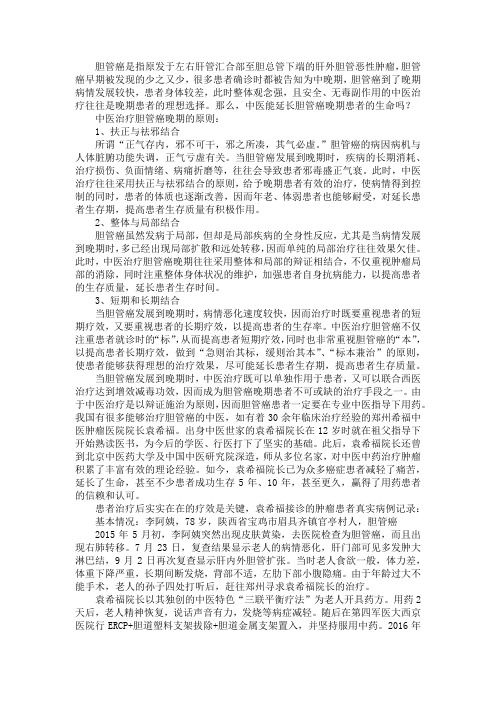 中医能延长胆管癌晚期患者的生命吗