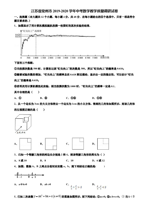 江苏省常州市2019-2020学年中考数学教学质量调研试卷含解析