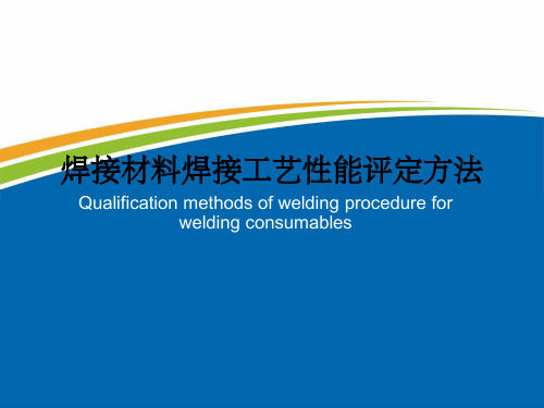 焊接材料焊接工艺性能评定方法》标准学习