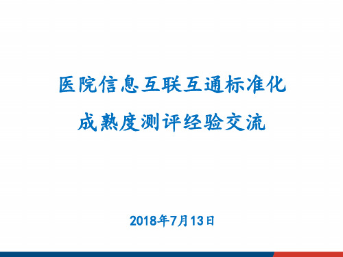 XX医院信息互联互通标准化成熟度测评经验交流