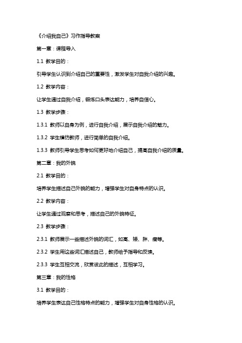 《介绍我自己》习作指导教案