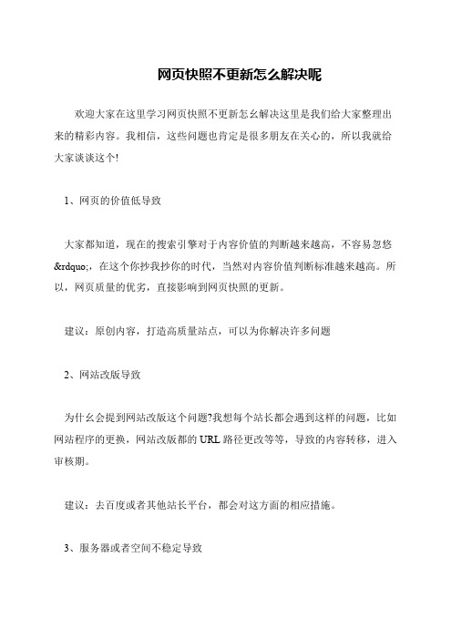 网页快照不更新怎么解决呢