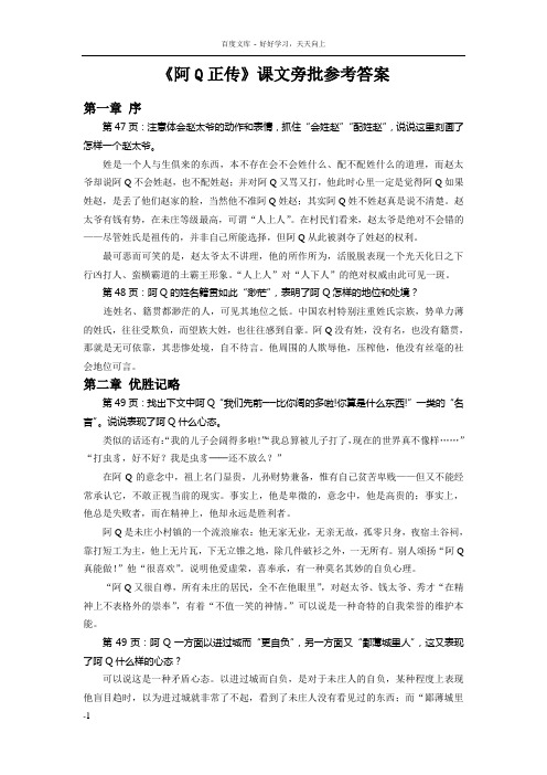 阿Q正传课文旁批参考答案