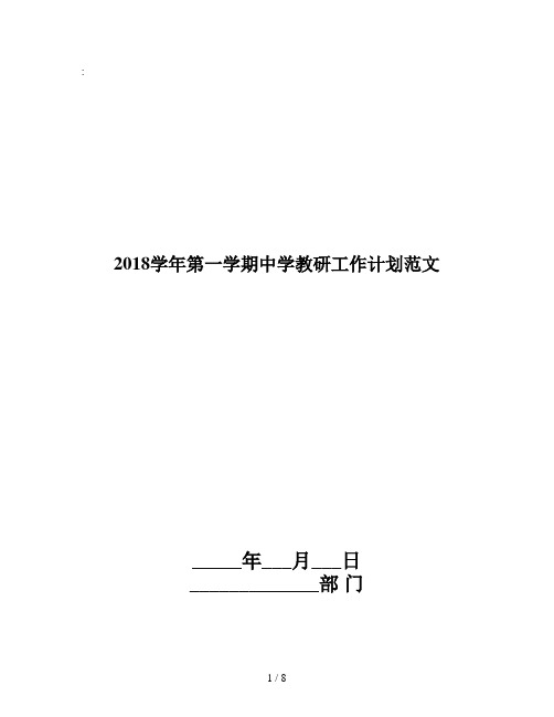 2018学年第一学期中学教研工作计划范文