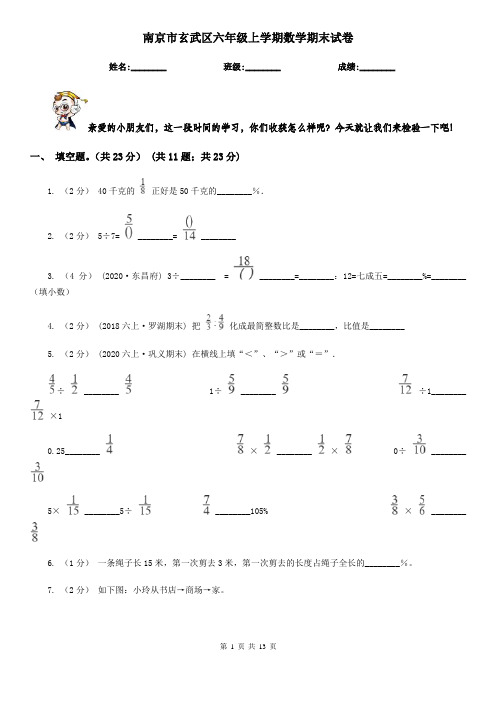 南京市玄武区六年级上学期数学期末试卷