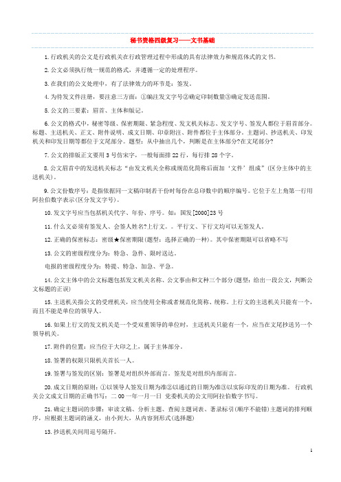 秘书资格四级考试复习要点(DOC)