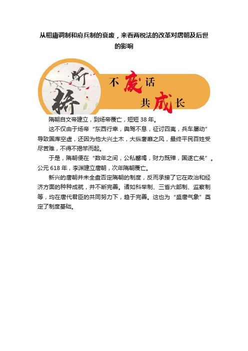 从租庸调制和府兵制的衰废，来看两税法的改革对唐朝及后世的影响