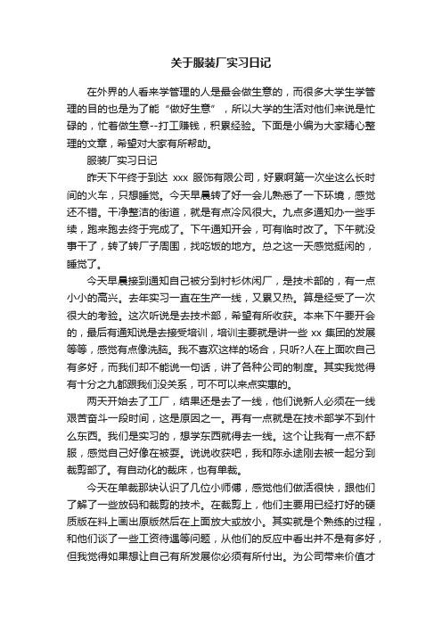 关于服装厂实习日记