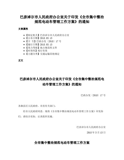 巴彦淖尔市人民政府办公室关于印发《全市集中整治规范电动车管理工作方案》的通知