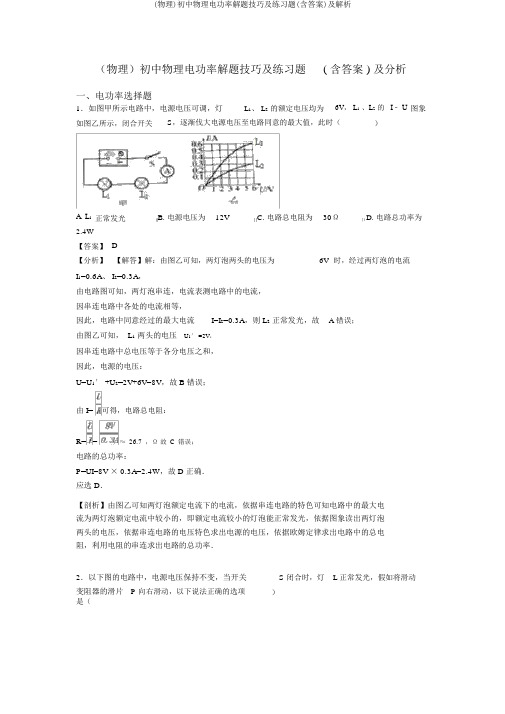 (物理)初中物理电功率解题技巧及练习题(含答案)及解析