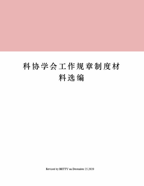 科协学会工作规章制度材料选编