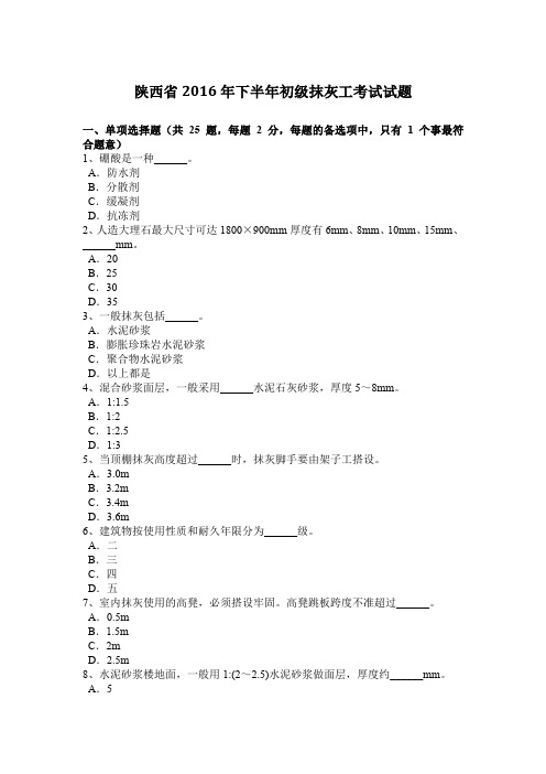 陕西省2016年下半年初级抹灰工考试试题